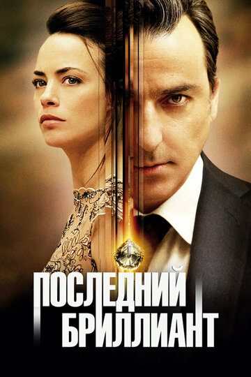 Последний бриллиант 2014 трейлер (2014)