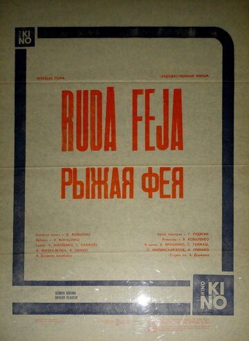 Рыжая фея (1987)