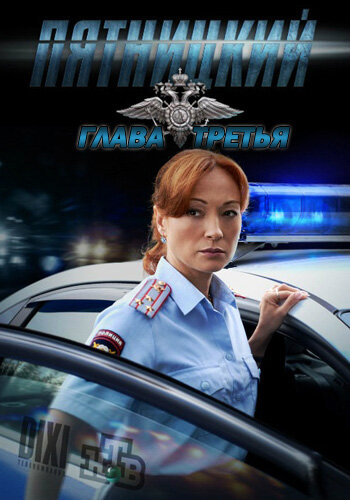 Пятницкий. Глава третья трейлер (2013)