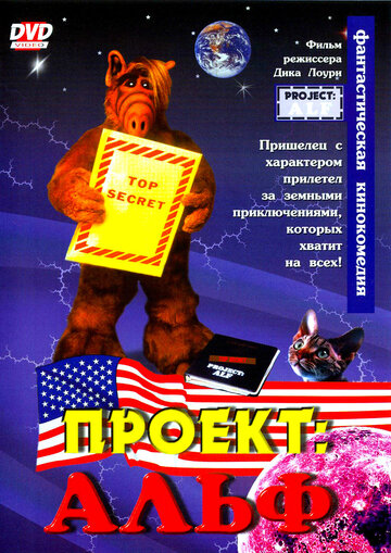 Проект: Альф трейлер (1996)