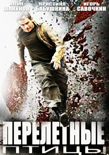 Перелетные птицы 2014 трейлер (2014)