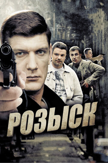 Розыск 2013 трейлер (2013)