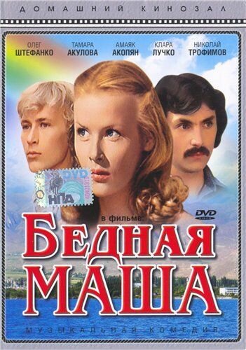 Бедная Маша трейлер (1981)