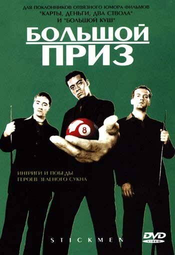 Большой приз трейлер (2001)