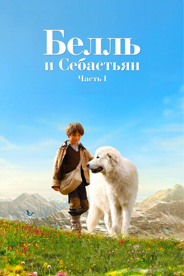 Белль и Себастьян трейлер (2013)