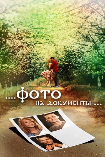 Фото на документы 2013 трейлер (2013)