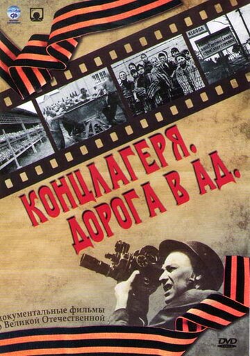 Концлагеря. Дорога в ад 2009 трейлер (2009)