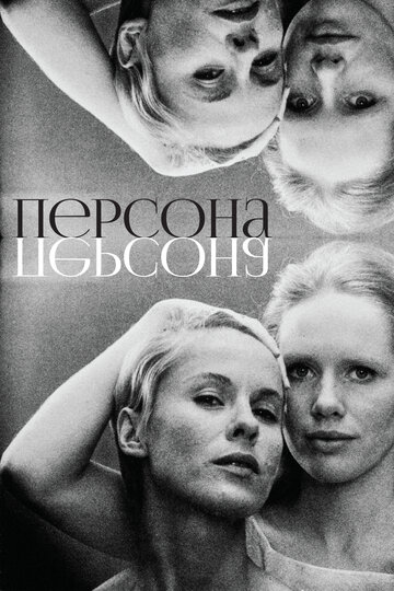 Персона 1966 трейлер (1966)