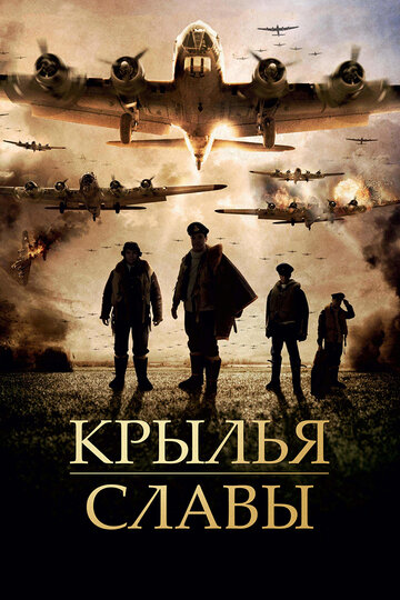 Крылья славы 2013 трейлер (2013)