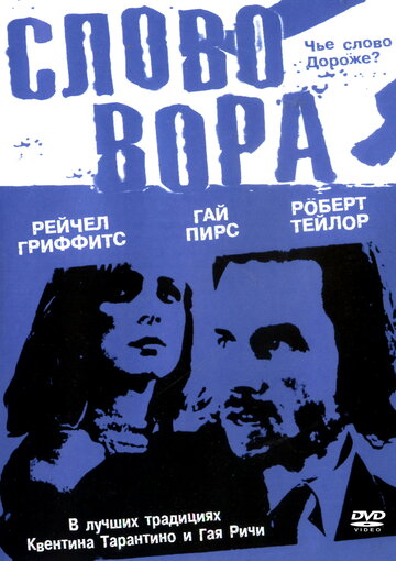 Слово вора трейлер (2002)