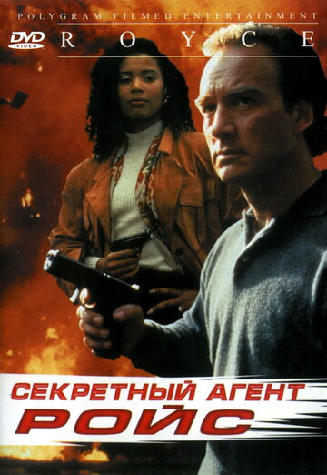 Секретный агент Ройс 1993 трейлер (1993)