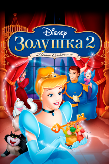 Золушка 2: Мечты сбываются 2002 трейлер (2002)