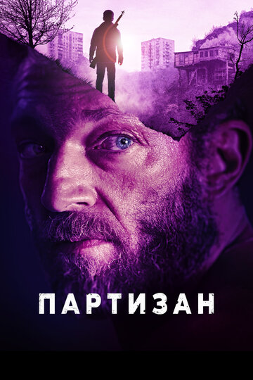 Партизан 2015 трейлер (2015)