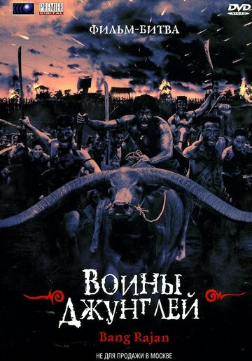 Воины джунглей 2000 трейлер (2000)