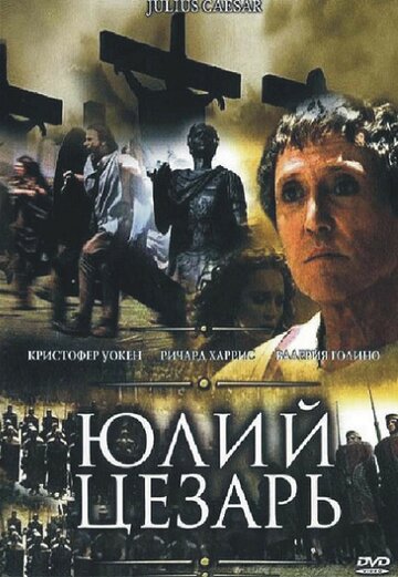 Юлий Цезарь трейлер (2002)