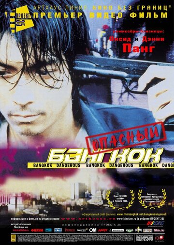 Опасный Бангкок трейлер (1999)