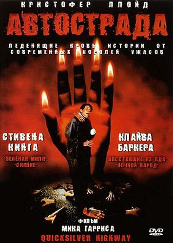 Автострада 1997 трейлер (1997)