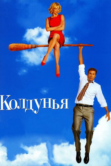 Колдунья трейлер (2005)