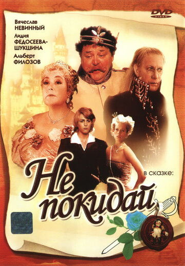 Не покидай… 1989 трейлер (1989)