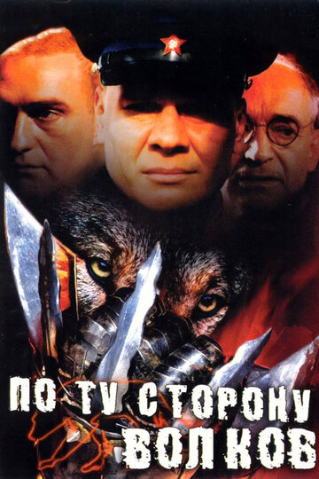 По ту сторону волков трейлер (2002)