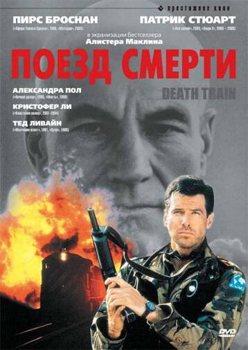 Поезд смерти 1992 трейлер (1992)