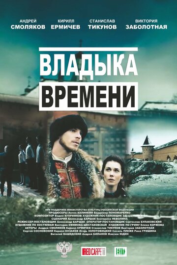 Владыка времени 2015 трейлер (2015)