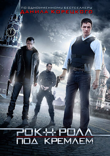 Рок-н-ролл под Кремлем трейлер (2013)