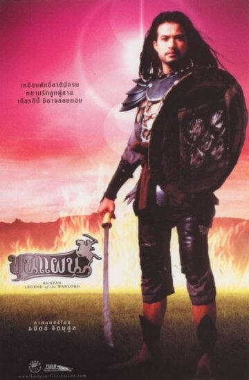 Кунпан. Легенда о воине трейлер (2002)