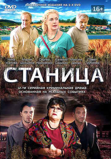 Станица 2013 трейлер (2013)