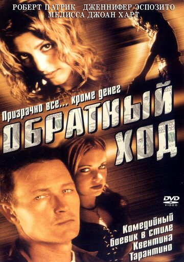 Обратный ход 2001 трейлер (2001)