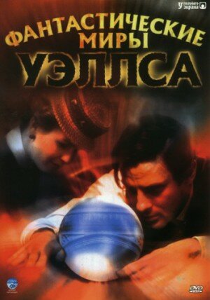 Фантастические миры Уэллса 2001 трейлер (2001)