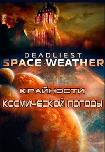 Крайности космической погоды трейлер (2013)