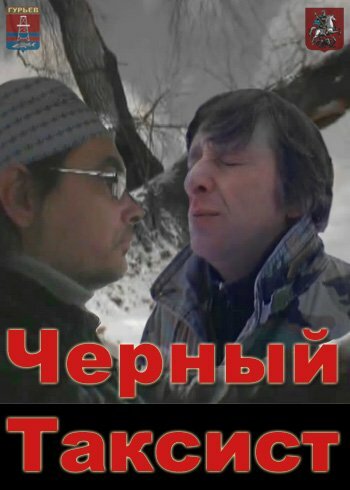 Черный таксист (2011)