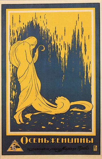 Осень женщины трейлер (1917)