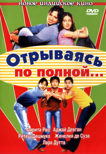 Отрываясь по полной... 2004 трейлер (2004)