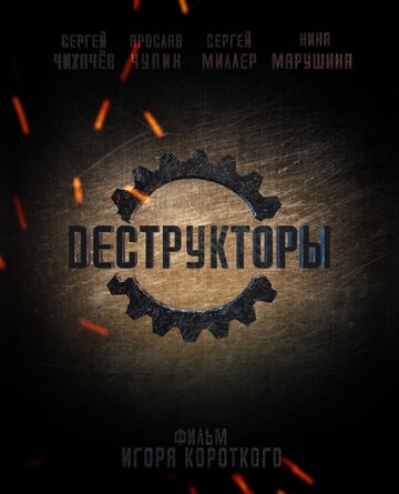 Деструкторы трейлер (2014)