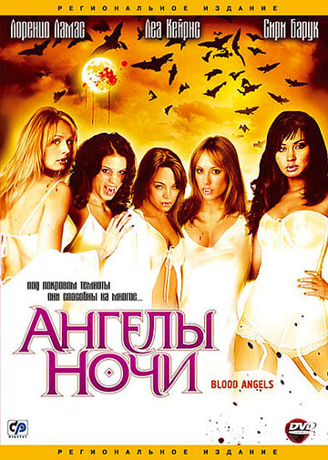 Ангелы ночи трейлер (2005)