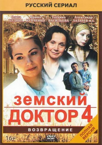 Земский доктор. Возвращение 2013 трейлер (2013)