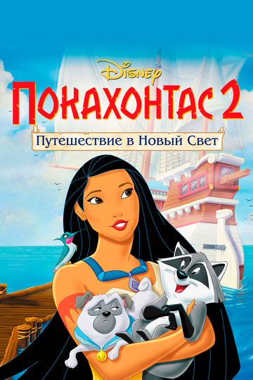 Покахонтас 2: Путешествие в Новый Свет 1998 трейлер (1998)