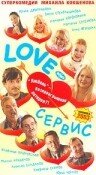 Love – Сервис 2003 трейлер (2003)