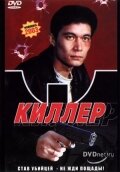 Киллер 1998 трейлер (1998)