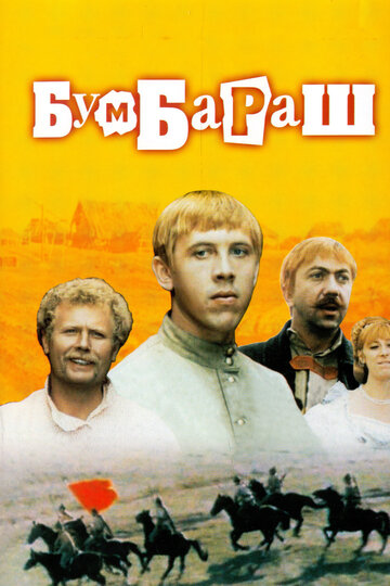 Бумбараш 1972 трейлер (1972)