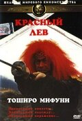 Красный лев трейлер (1969)