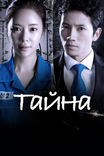 Тайная любовь (2013)