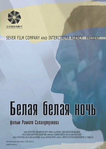 Белая белая ночь трейлер (2015)