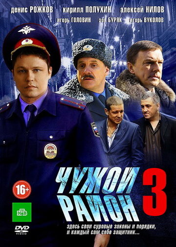 Чужой район 3 трейлер (2014)