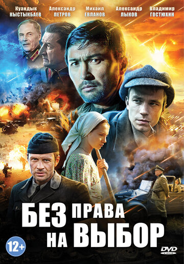 Без права на выбор 2013 трейлер (2013)