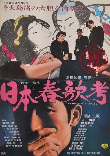 Исследование непристойных песен Японии трейлер (1967)
