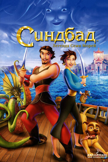 Синдбад: Легенда семи морей трейлер (2003)