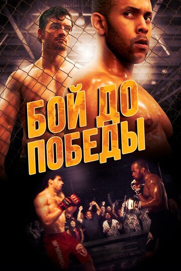 Бой до победы трейлер (2014)